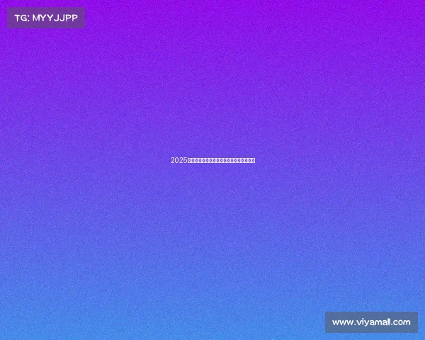 2025赛季西甲联赛全程赛程安排及重点赛事一览